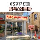 알렉스와플바 | 부산해리단길카페 알렉스와플바, 숙성반죽 수제와플 존맛탱