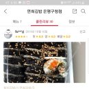 연희김밥 은평구청점 | [공지] 연희김밥 은평구청점 배달어플 사용종료 안내