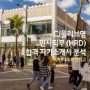 씨엔씨식자재유통 | 뷰티업계 (CJ올리브영) 인사직무 (HRD) 채용대비 합격 자기소개서 분석