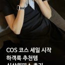 코스 COS 세일 시작! 세일 기간에 살 하객룩템 추천리스트(키 큰 여자 사이즈 추천,후기)