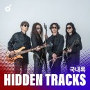 [멜론] HIDDEN TRACKS: '국내 록' 발견 이미지