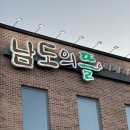 남도한정식 | [김포] 김포 한정식 맛집 남도의 뜰 후기 !