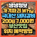 초량화진갈비 전문점 | 정보 가격파괴 Why 부산돼지갈비맛집 국내산 돼지갈비 200g 7,000원 가성비 맛집 초량갈비(+위치 예약방법)