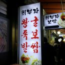 최부자왕족발