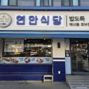 연안식당 이미지