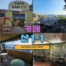 새원1길 4 (1) | 낙산공원 카페 : 이화벽화마을 산1-1 방문후기