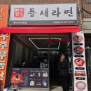 역삼2-104 | 강남에서 해장용 매운 라면 땡길땐? 틈새라면 역삼점 (빨계떡 2단계, 3단계 후기)