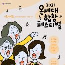 2021 온세대 합창 페스티벌 이미지