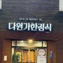 청주 다원가한정식 버금한상(35000원)상견례식당 추천 주차 정보 후기