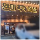 남양주 족발 맛집 완미족발 방문 후기 배달보다 더 맛있음, 반발족발 앞다리 완전 만족