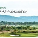 [경북] 포레스트힐cc 6월 주중&amp;주말 골프몬 신규계약 -포천 이미지