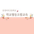 문경여자고등학교사회적협동조합