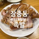 동래원조3대족발 | [서울/장충] 동대입구 족발 | 서울 3대족발 내돈내산 솔직후기 | 원조1호 장충동할머니집