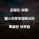 엘스관광호텔 이미지