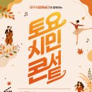 [09.05. 동대구역 광장] 대구시립예술단 '토요시민콘서트' 이미지
