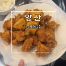 남포1 | 양산 범어 새로오픈한 신상 맛집 남포통닭 방문 후기