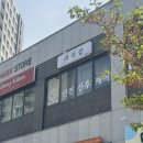 라라샵 | <후기> 라라샵 동해점 방문 후기