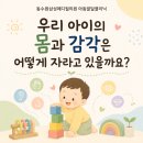 우리 아이의 몸과 감각은 어떻게 자라나고 있을까요? 이미지