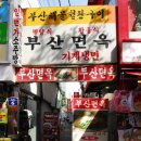 부산면옥 이미지