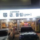 멍끌림 | 의정부 한우 소곱창 맛집 추천 곱, 끌림 의정부점 리뷰
