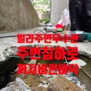 침하되는우수관주변 보수및 침하된부분 메꾸는방법