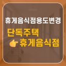 소규모 건축사사무소 | 성동구 00동 휴게음식점(카페) 용도변경 완료 - 전문건축사