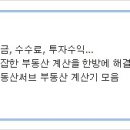 부동산관련 종류별 계산기 이미지