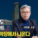 -41%를 할인해도 안 팔리는 아파트! 똘똘한 한 채도 소용없다! 벼락거지는 하락장에서 나온다! (부동산하락, 아파트폭락) 이현철 소장 이미지