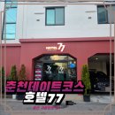 77 | 무인 체크인인데 이렇게 깔끔해도 돼? 가성비 끝판왕 ‘춘천 호텔 77’ 리얼 후기