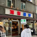 왕십리 줄 서는 곱창 맛집 “제일곱창 본점” 모듬구이 볶음밥 솔직 후기