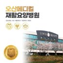 의료법인 일선의료재단 화성현대요양병원 | 청학동요양병원 오산메디컬재활요양병원 깨끗한시설 위치안내 시설안내