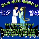 🕊️💟오늘은 칠석(七夕)! 견우와 직녀가 만나는 날~💟🕊️ 이미지