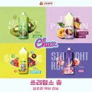로제 | [쓰리탑스 츄 액상 리뷰] 3TOPS CHU 참다래, 제주백향과, 스키틀, 별빛로제 후기