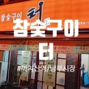 참숯구이터