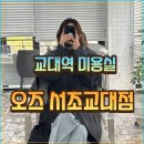 (주)수현디자인 | 교대역 미용실 여자머리잘하는 곳 매직하구 왔어요