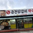 별미닭갈비막국수 이미지