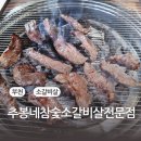추봉네참숯소갈비살전문점 이미지