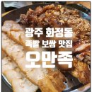 오빠가만든족발(오만족) 이미지