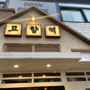 고향생각본점 이미지