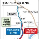 서울 ‘동부간선도로’ 지하화…민자사업 다시 ‘탄력’ 받는다 이미지