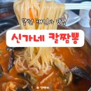 신가네칼짬뽕 - 성주군 주산로 350 | 신가네칼짬뽕