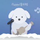 플러피 FLUPPY 이미지