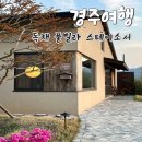 경주 가족여행 숙소 독채 풀빌라 감성 숙소 스테이소서