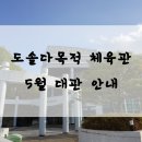 도솔다목적체육관 이미지