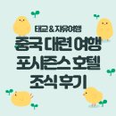 중국 대련 태교 여행 포시즌스 호텔 다롄 조식 후기 (사진 많음)