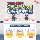 2023 설맞이 <b>다드림</b> 이벤트 (23.1.5.~1.24.)