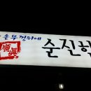 순진한삼겹살