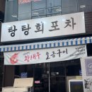 탕탕회포차