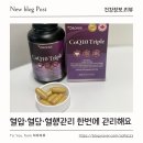 오로니아 | 혈압·혈당·혈행관리 한번에, 오로니아 코큐텐 트리플 챙겨본 후기