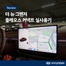 SDV 시대를 향한 차세대 인포테인먼트 플랫폼! 더 뉴 그랜저 플레오스 커넥트 실사용기
